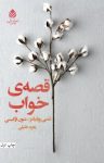 کتاب قصه‌ی خواب: دو اثر از دو نمایش‌نامه‌نویس معروف دنیا نوشته  تنسی ویلیامز   شون اوکیسی